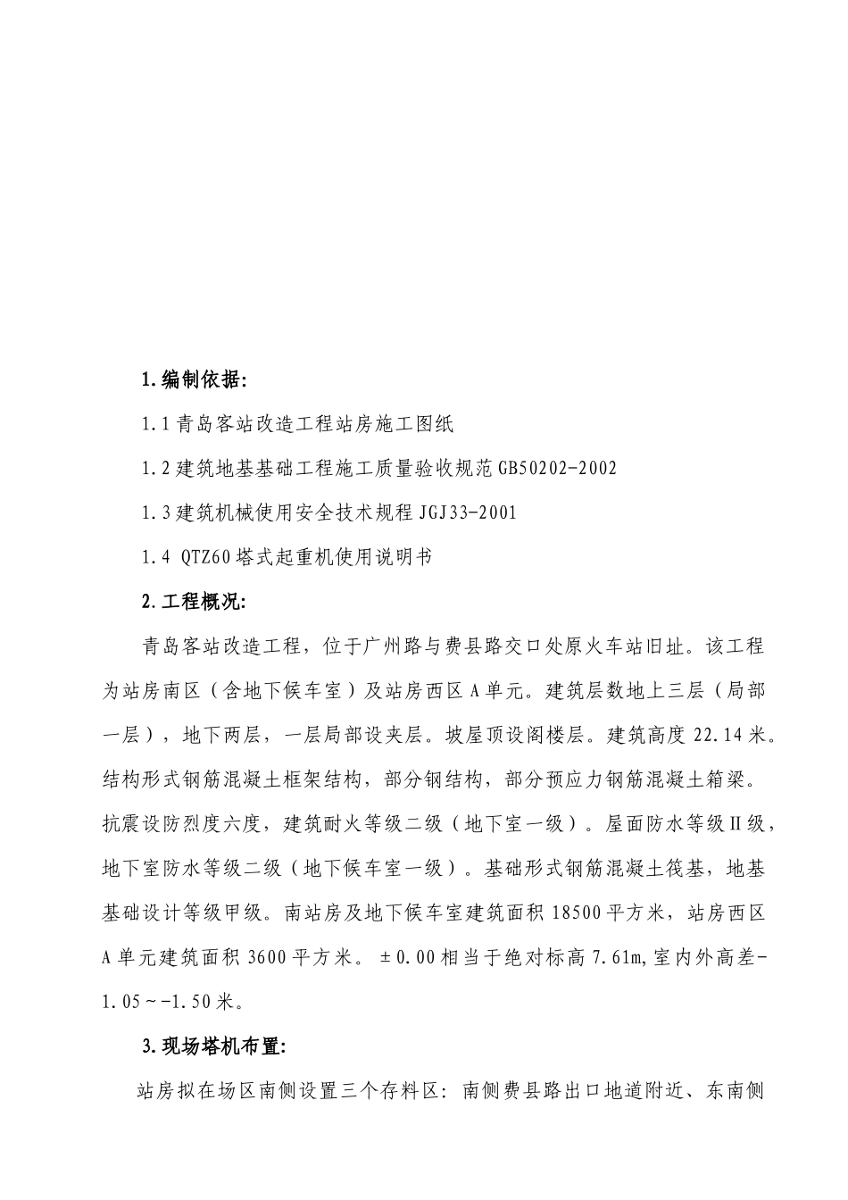 青岛站塔吊施工方案_第2页