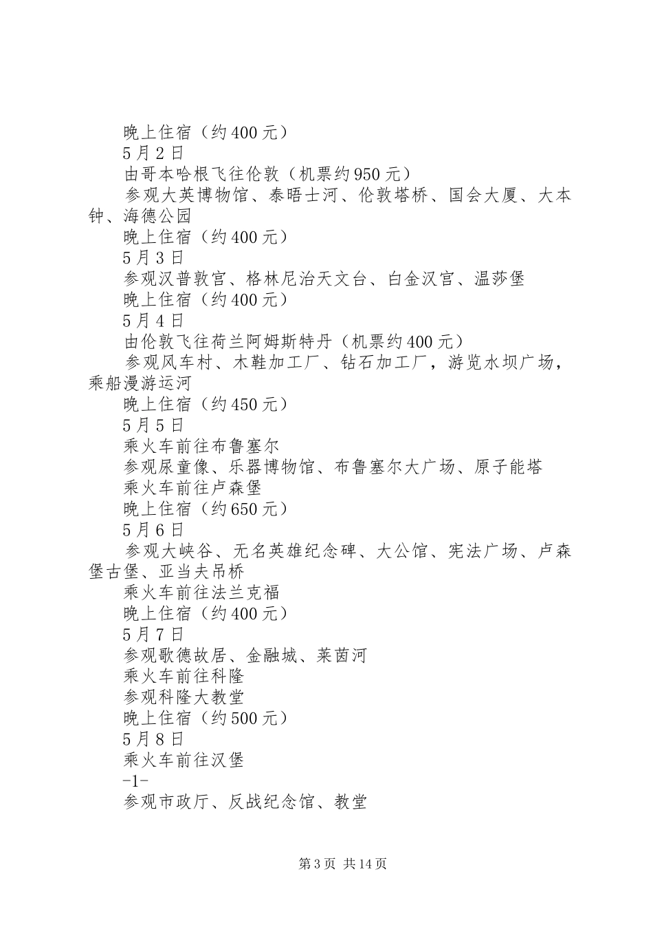 12330天津两日游计划安排_第3页