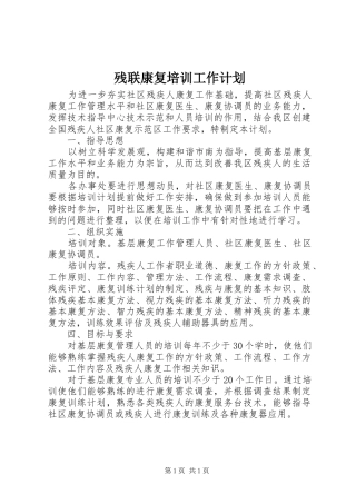 残联康复培训工作计划