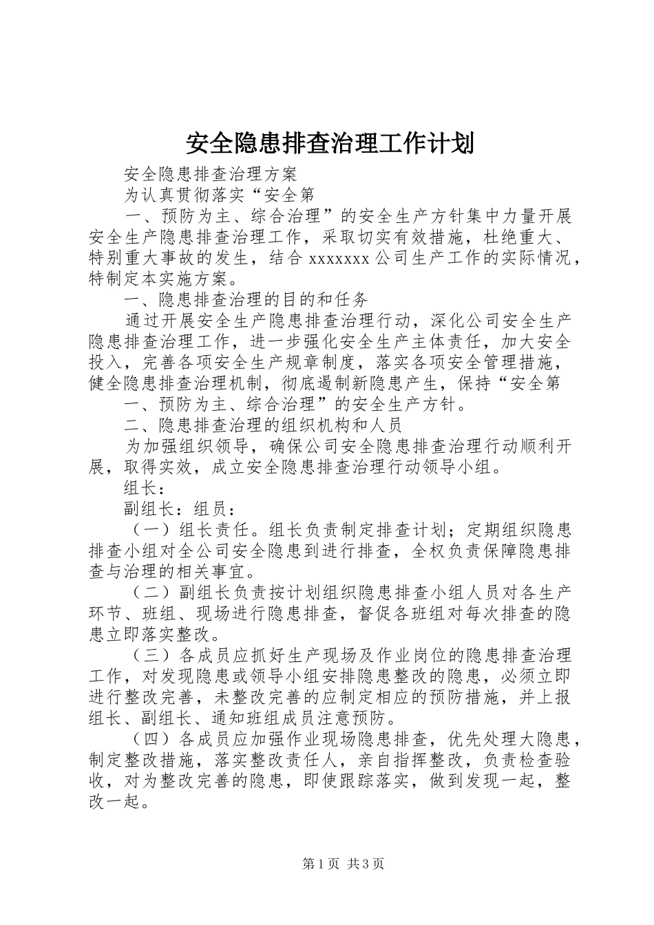 安全隐患排查治理工作计划_第1页