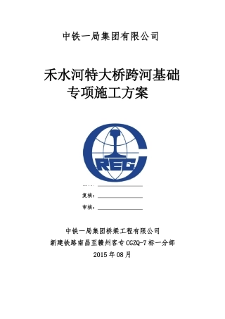禾水河特大桥跨河基础专项施工方案