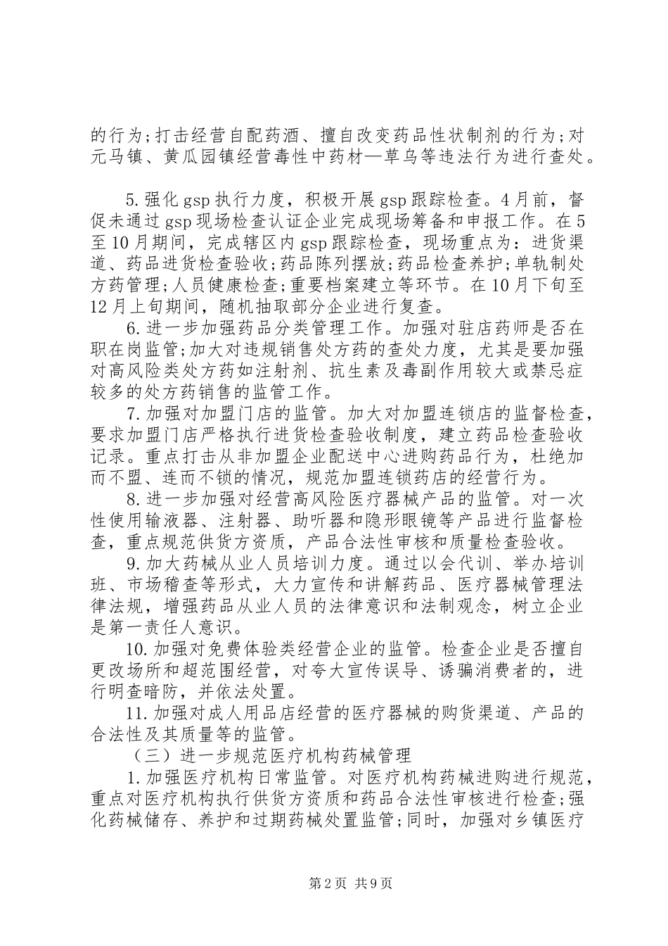 XX年药监局下半年工作计划范文_第2页
