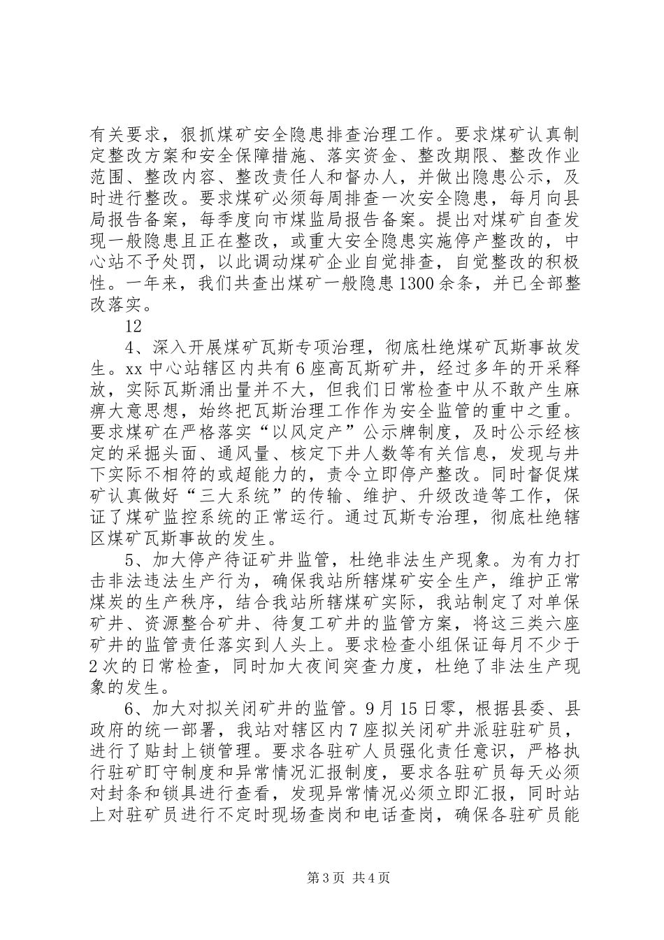 安监站年终总结及下一年工作计划_第3页