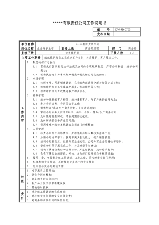 某中型制造业业务维护主管岗位说明书