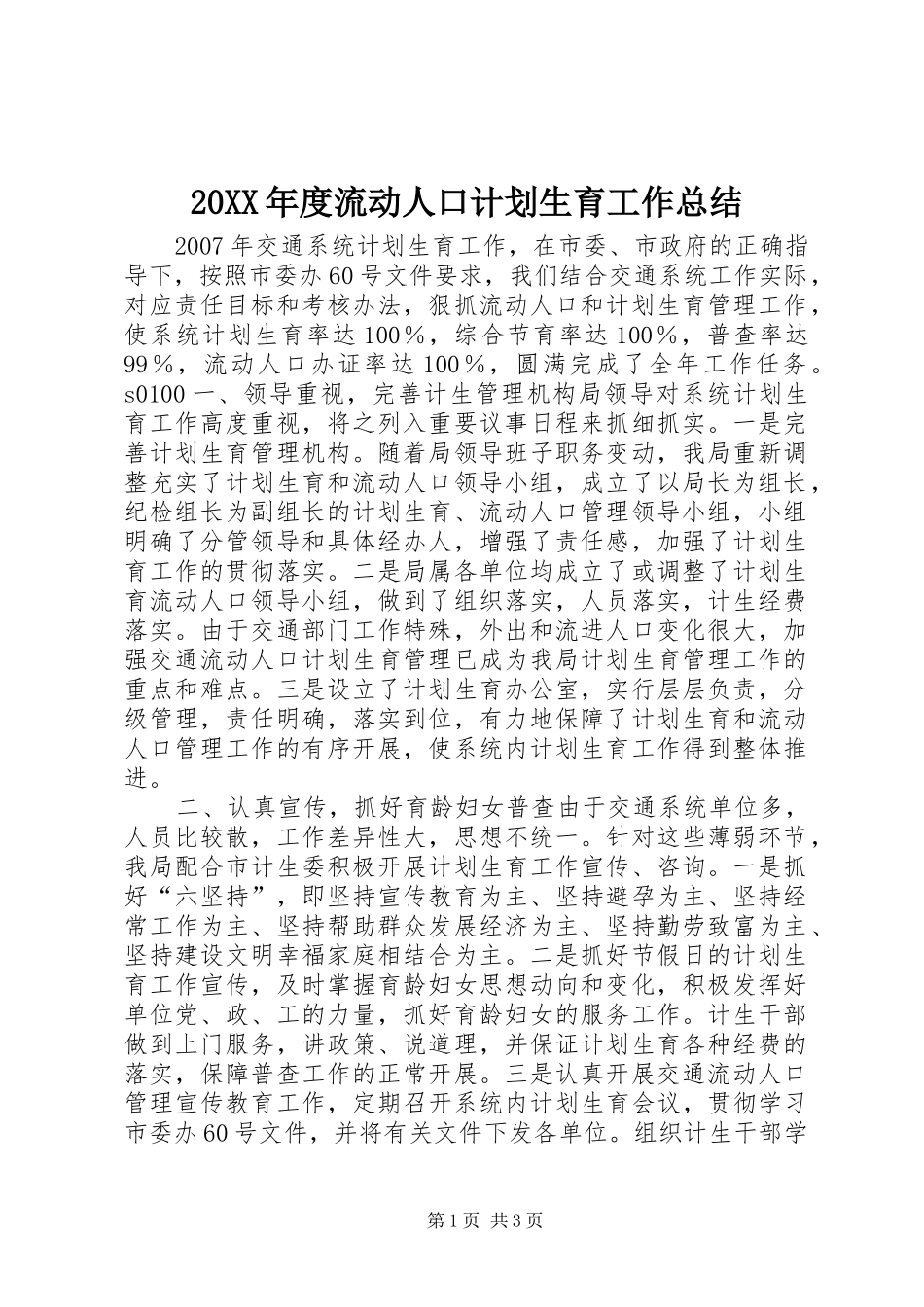 20XX年度流动人口计划生育工作总结_第1页