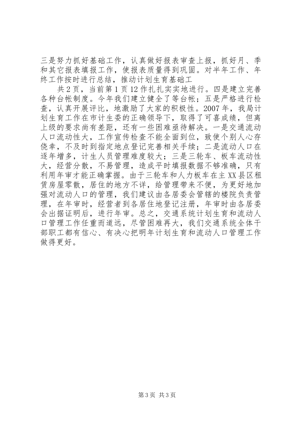 20XX年度流动人口计划生育工作总结_第3页