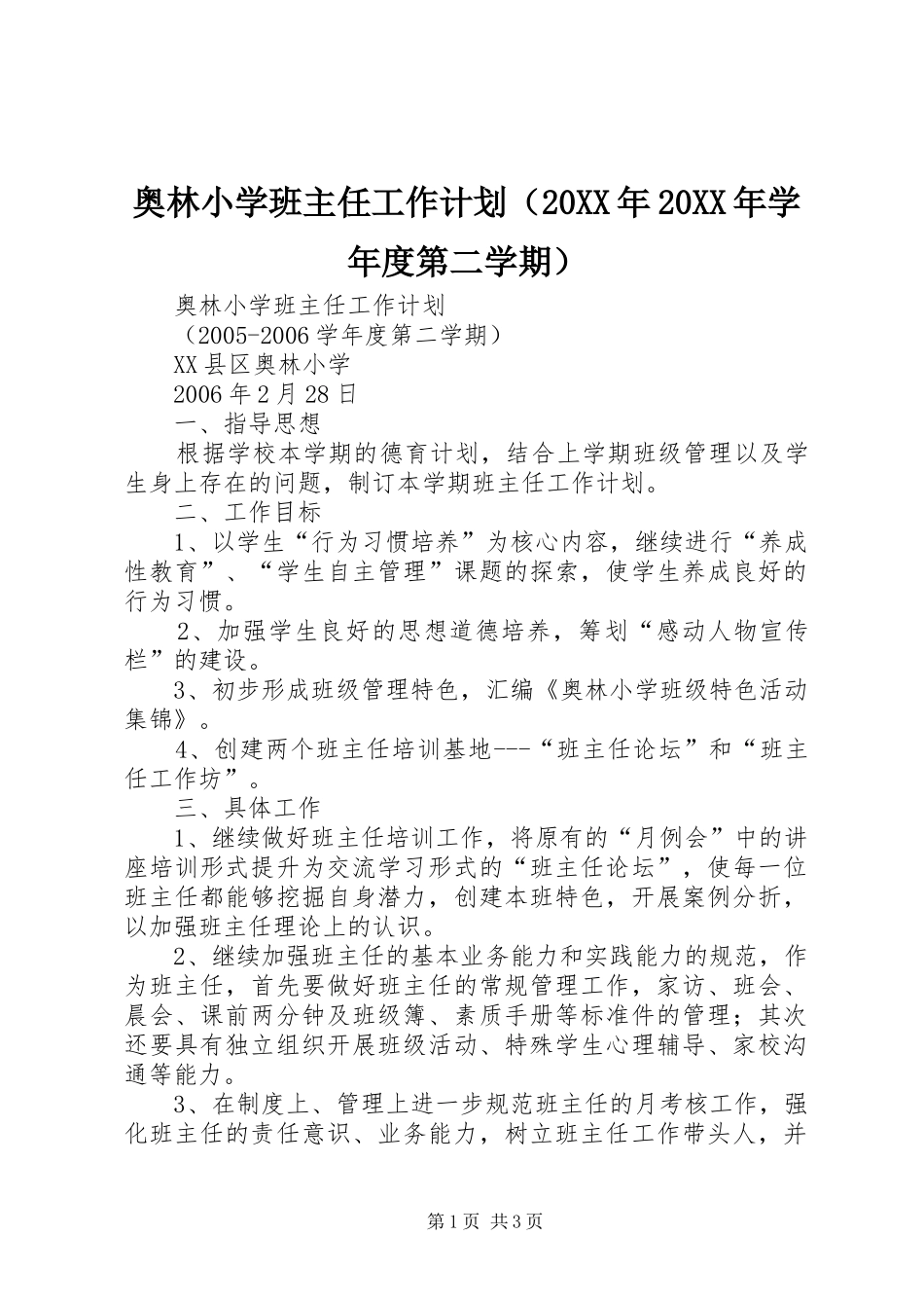 奥林小学班主任工作计划（20XX年20XX年学年度第二学期）_第1页