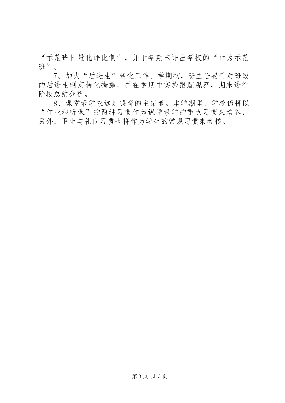 奥林小学班主任工作计划（20XX年20XX年学年度第二学期）_第3页