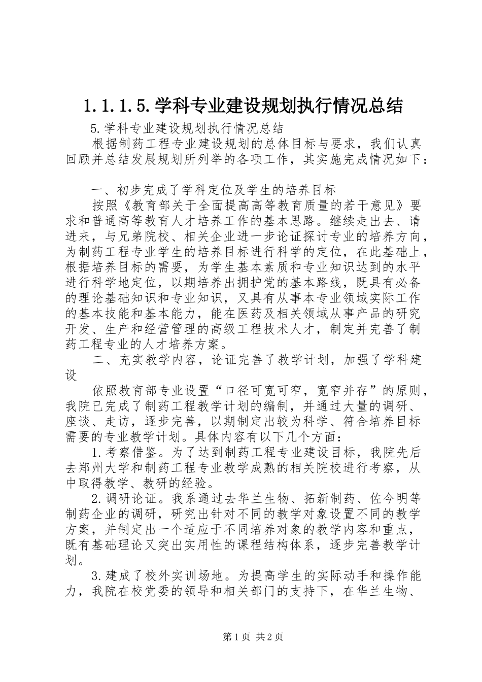 1.1.1.5.学科专业建设规划执行情况总结_第1页