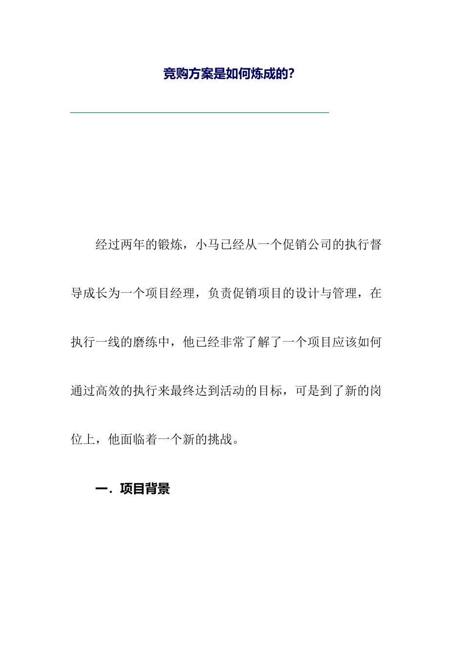 竞购方案是怎样炼成的_第1页