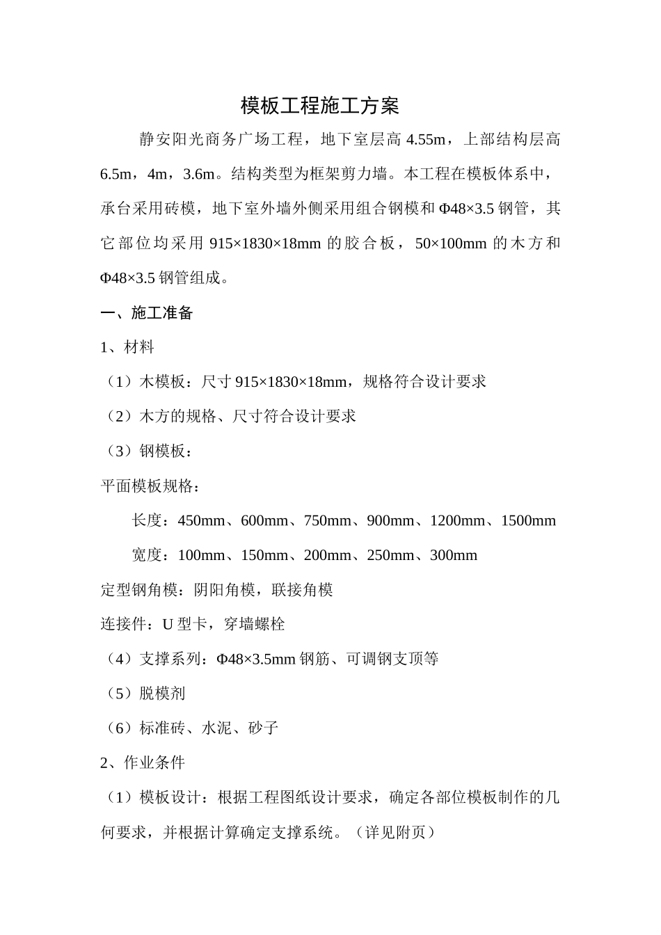 静安阳光商务广场工程模板方案_第1页
