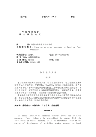 论供电企业市场营销策略