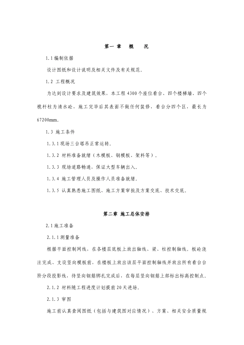 清水砼施工方案_第1页