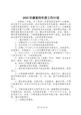 20XX年康复科年度工作计划