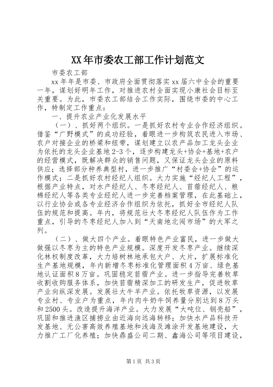 XX年市委农工部工作计划范文_第1页