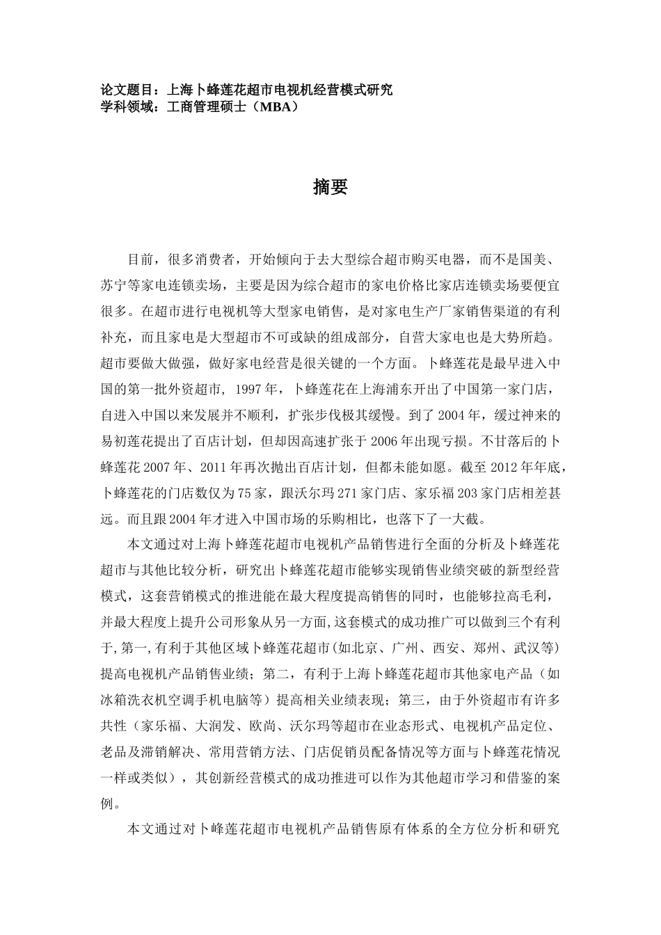 超市电视机经营模式研究_第1页