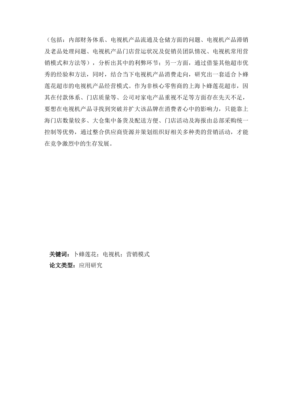 超市电视机经营模式研究_第2页