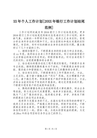XX年个人工作计划[20XX年银行工作计划结尾范例]
