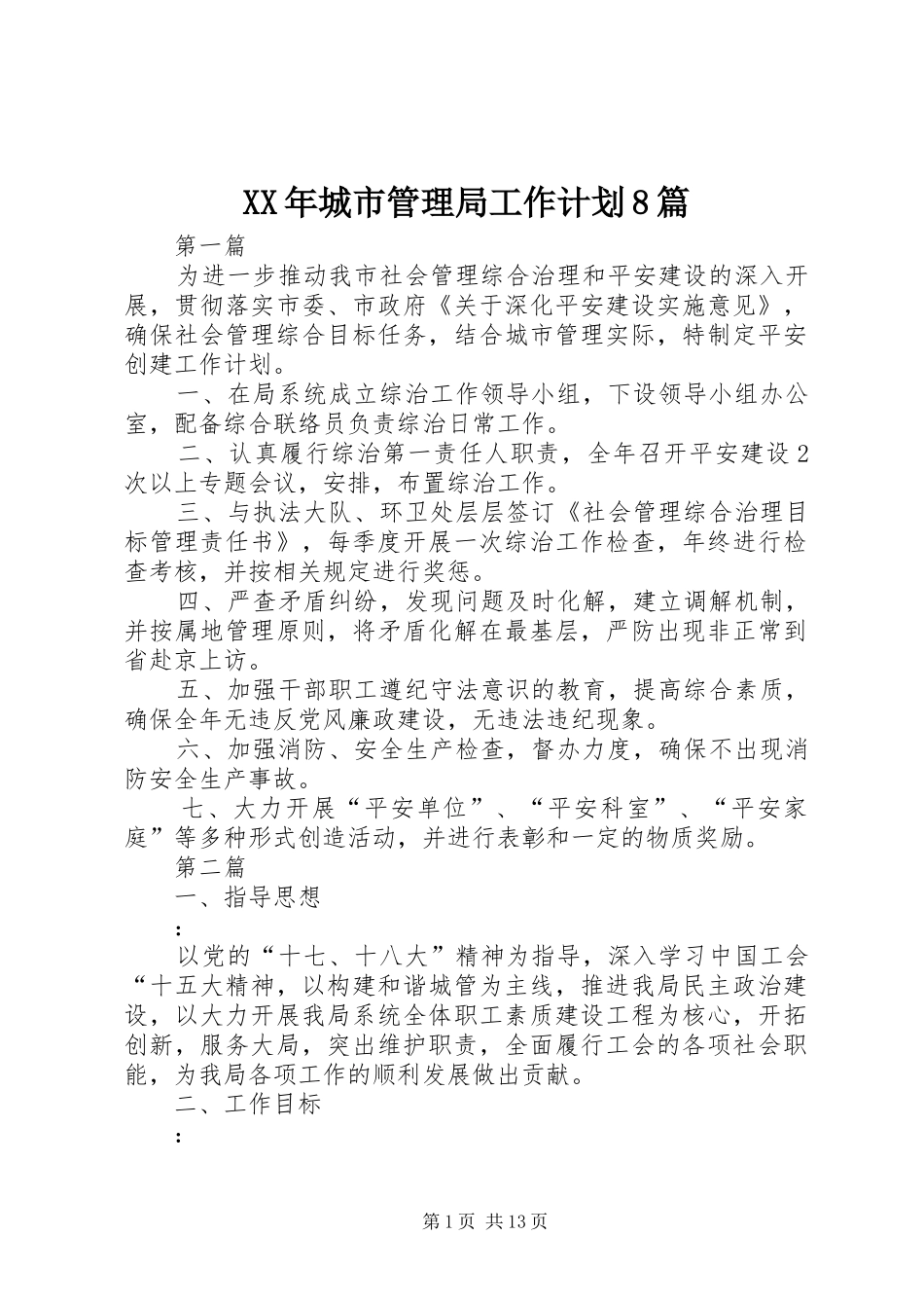 XX年城市管理局工作计划8篇_第1页