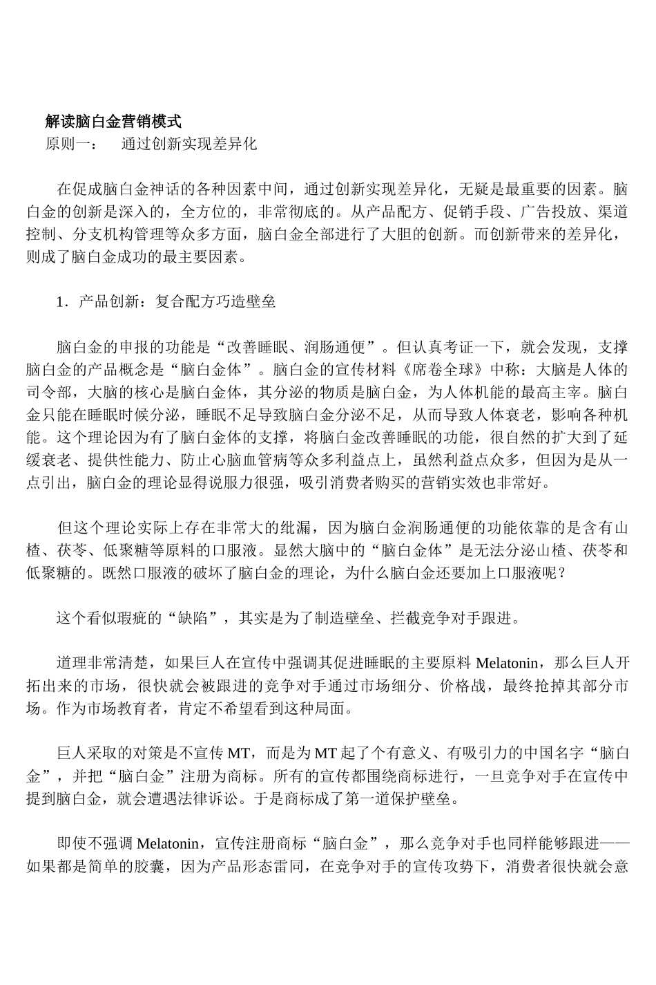 解读脑白金营销模式_第1页