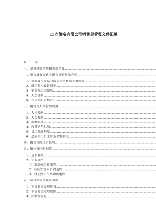 某某市策略有限公司销售部管理文件汇编