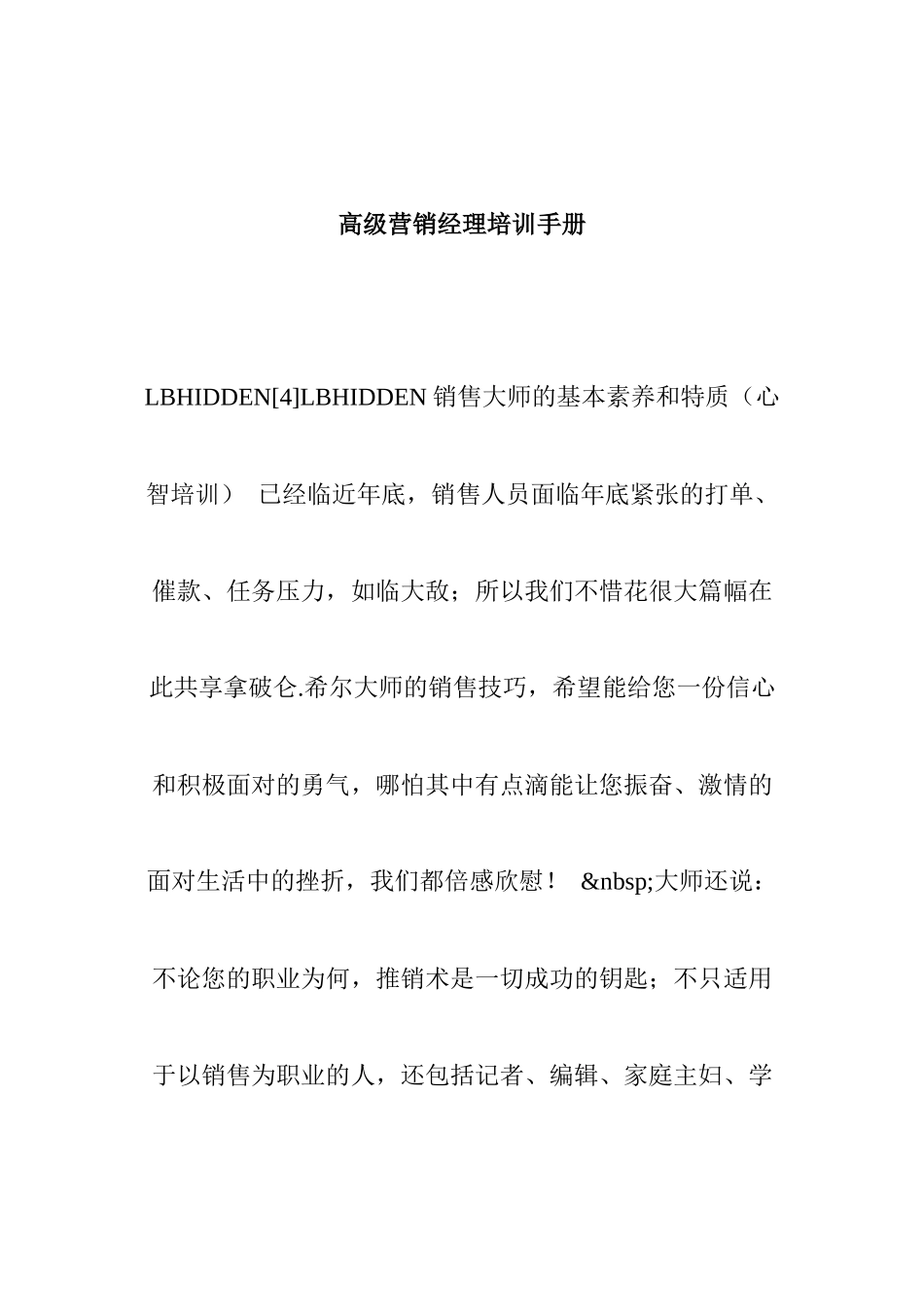 高级营销经理专业培训手册_第1页