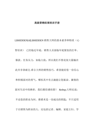 高级营销经理专业培训手册