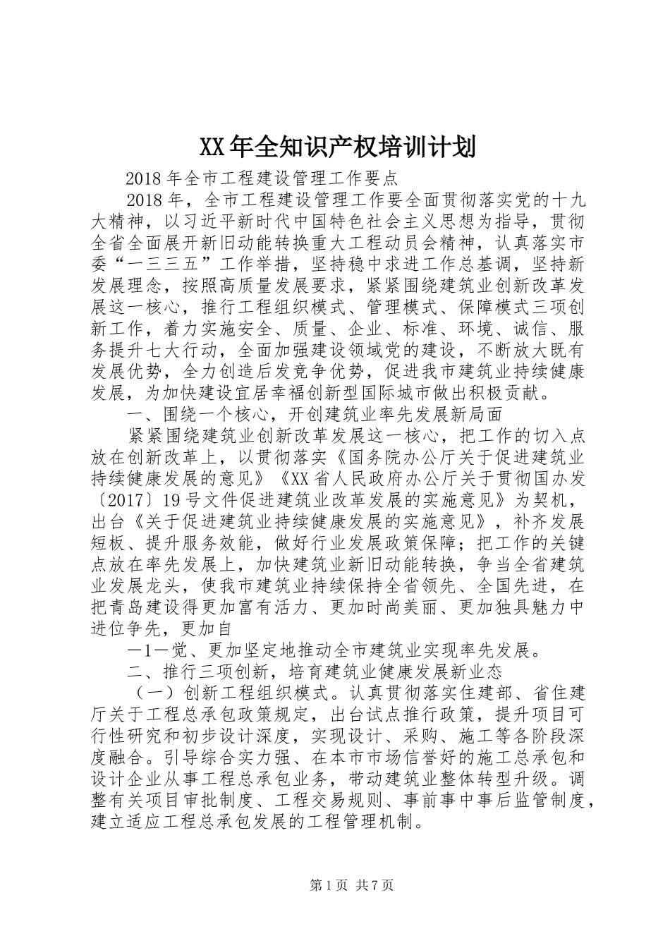 XX年全知识产权培训计划_第1页