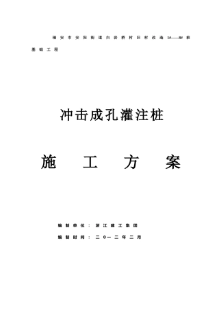 白岩桥村冲击成孔灌注桩施工方案1