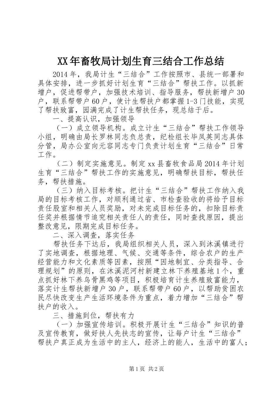 XX年畜牧局计划生育三结合工作总结_第1页