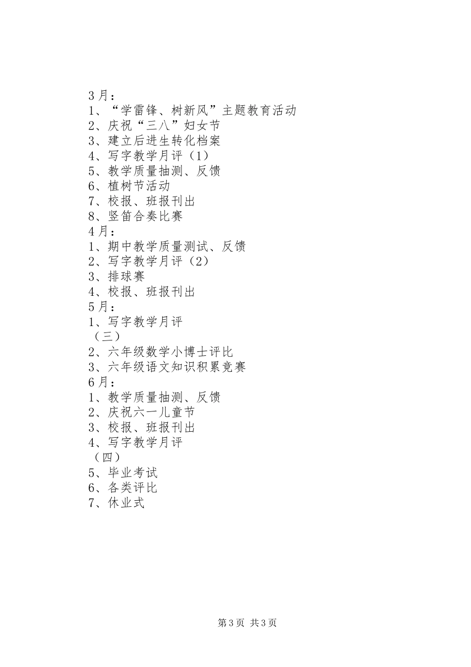 XX年六（4）班小学六年级班主任工作计划指导思想_第3页