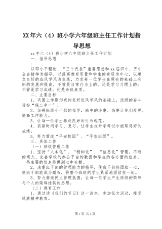 XX年六（4）班小学六年级班主任工作计划指导思想