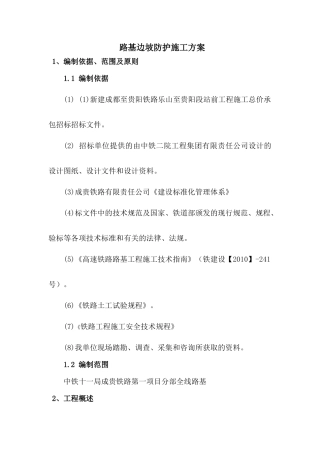 路基边坡防护施工方案MicrosoftWord文档