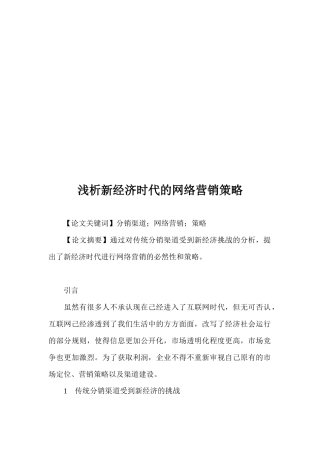 浅论新经济时代的网络营销策略