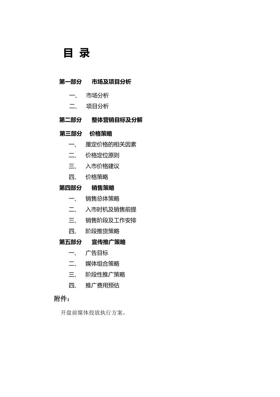 房地产越界整体营销执行方案_第2页