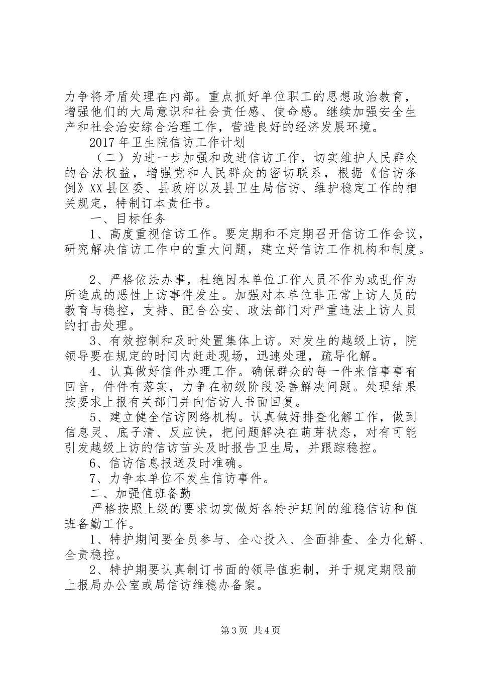 XX年卫生院信访工作计划_第3页