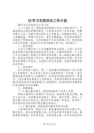 XX年卫生院信访工作计划