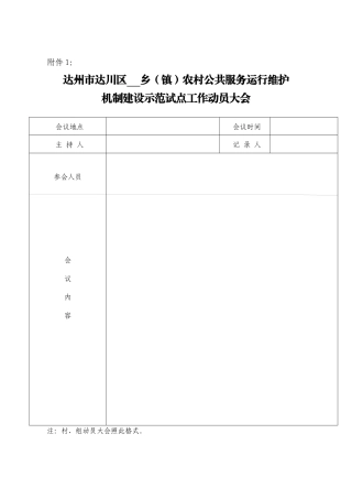 达州市达川区农村公共服务运行维护机制示范试点工作流程(1)