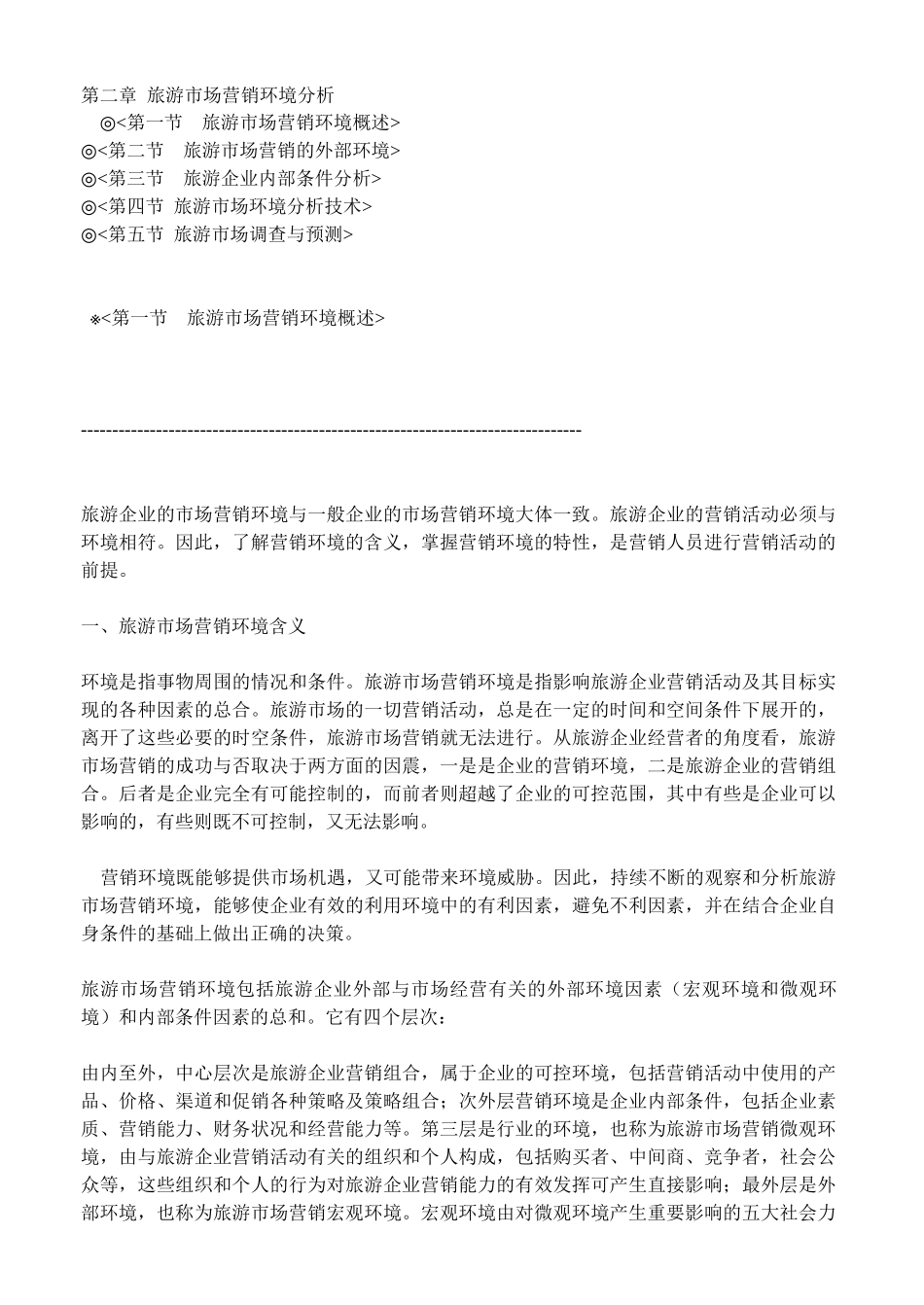 第二章旅游市场营销环境分析_第1页