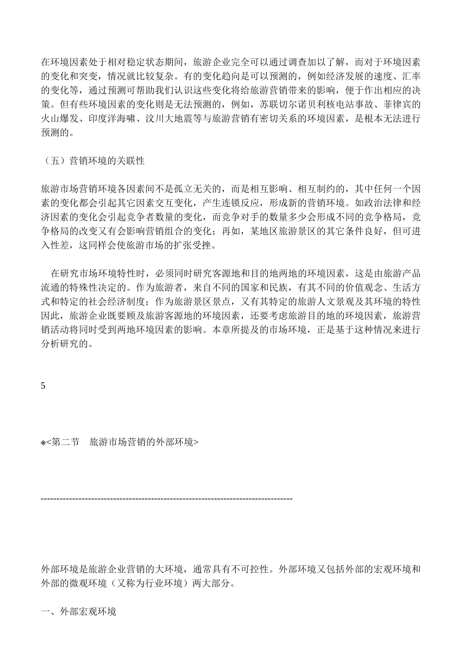 第二章旅游市场营销环境分析_第3页