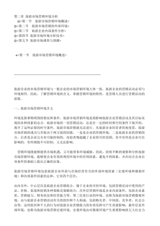 第二章旅游市场营销环境分析