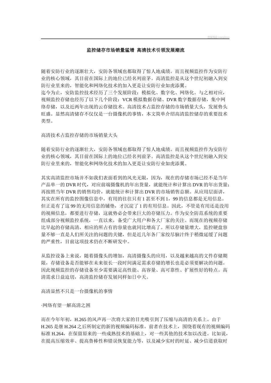 监控储存市场销量猛增高清技术引领发展潮流_第1页