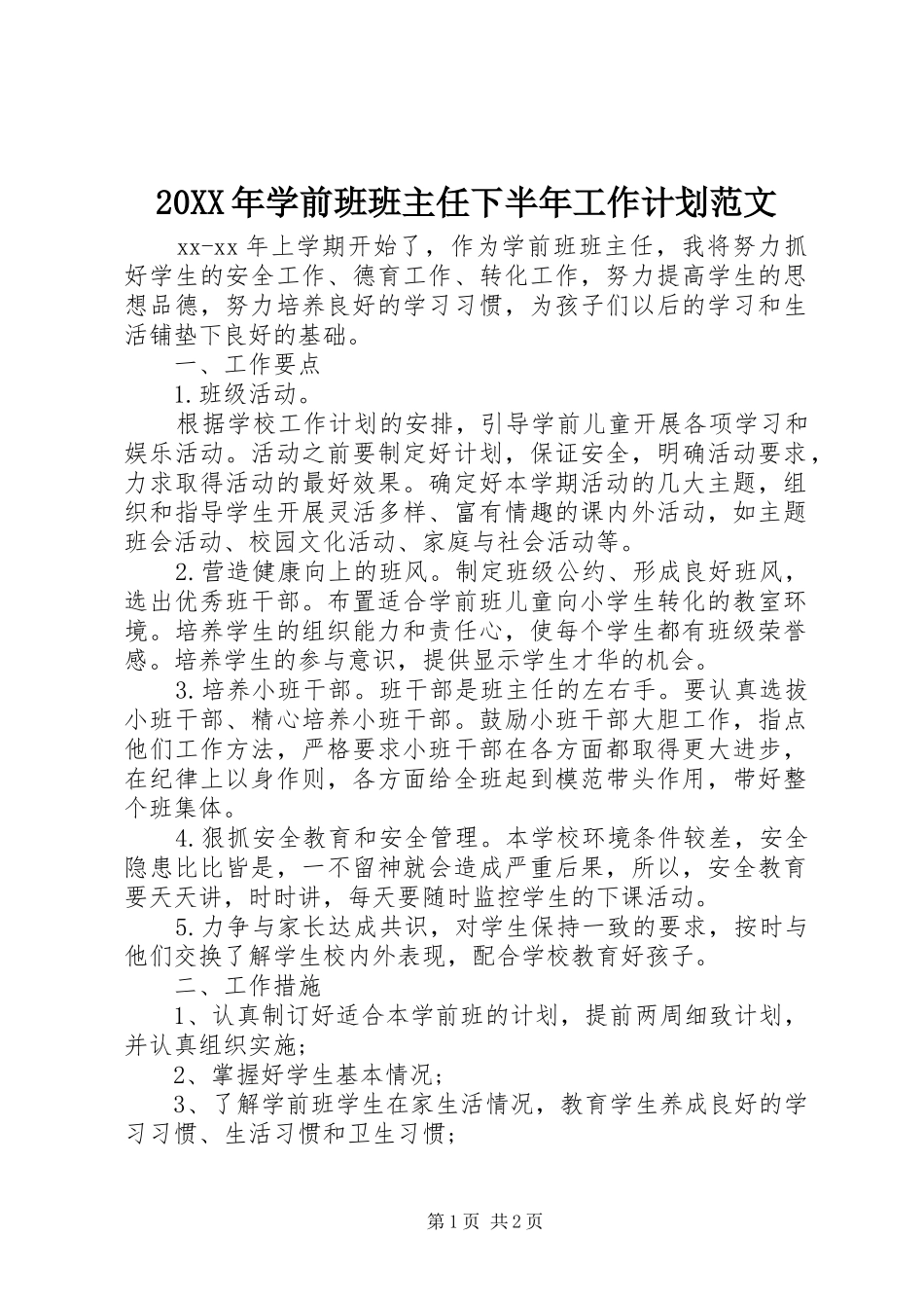 20XX年学前班班主任下半年工作计划范文_第1页