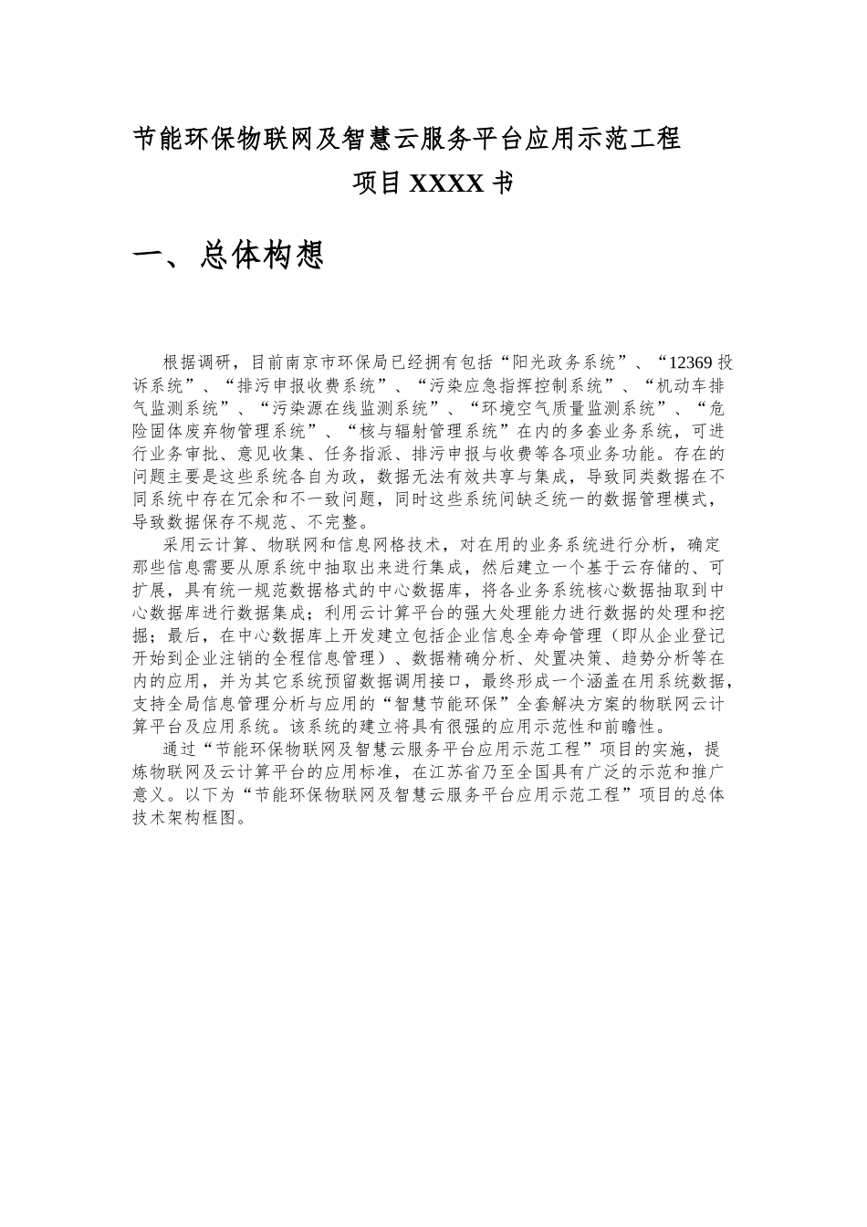 节能环保物联网云服务示范工程项目书_第1页