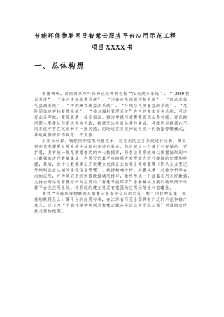 节能环保物联网云服务示范工程项目书