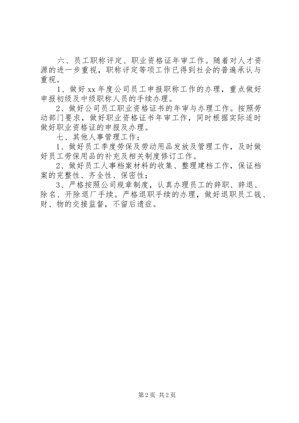 XX年度公司人事部工作计划范文_第2页