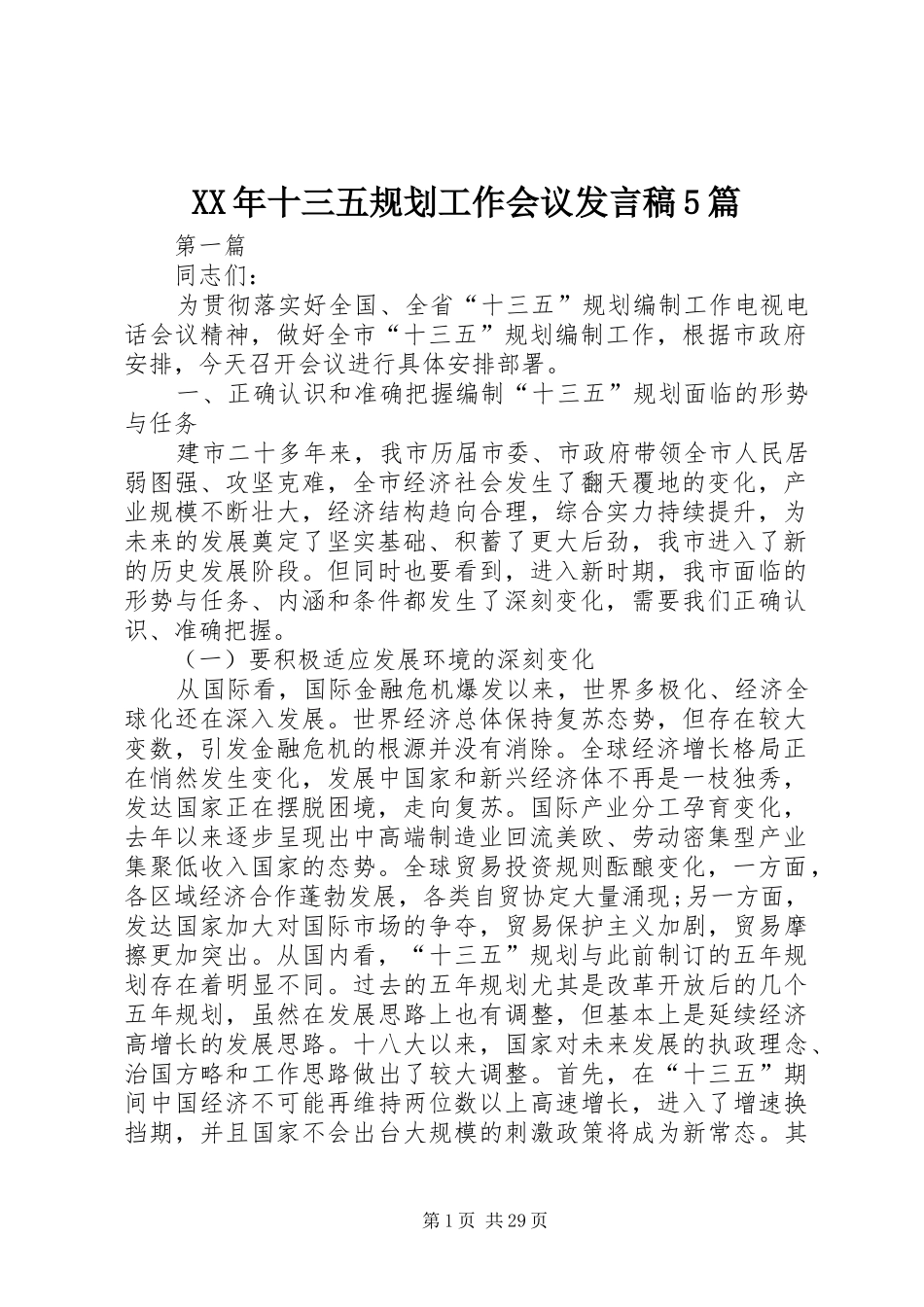 XX年十三五规划工作会议发言稿5篇_第1页