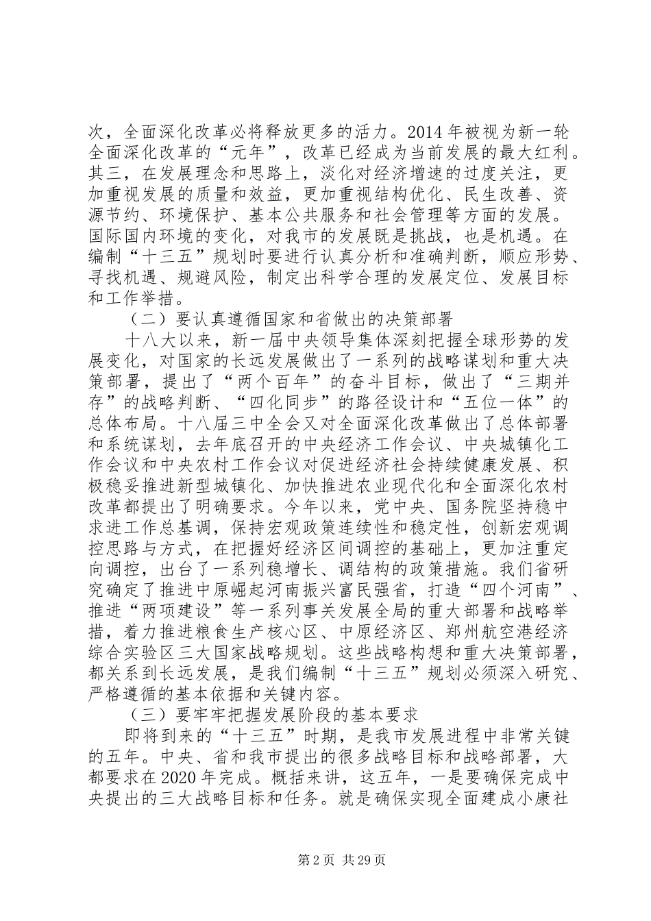 XX年十三五规划工作会议发言稿5篇_第2页