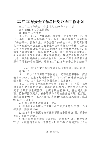 XX厂XX年安全工作总计及XX年工作计划