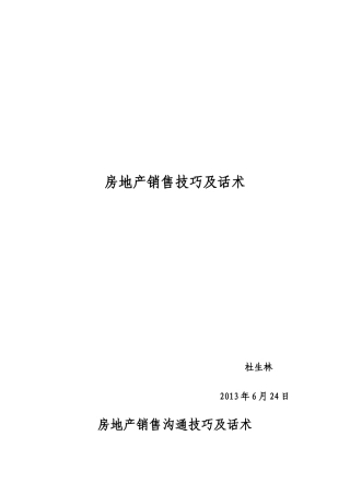 房地产销售技巧及话术